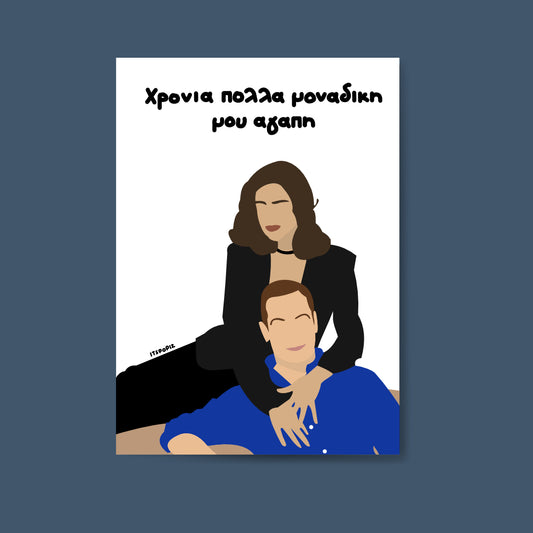 Μοναδική μου αγάπη Wish Card