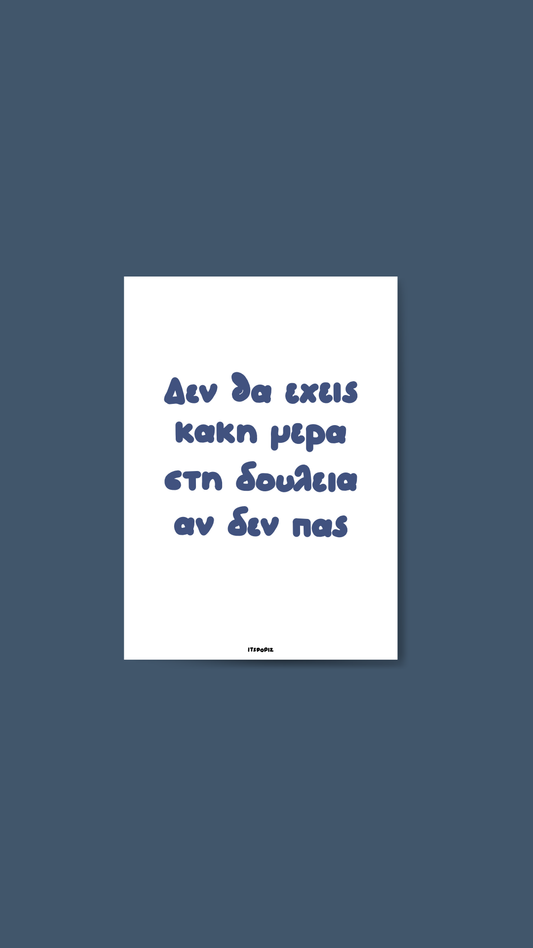 Κακή μέρα στη Δουλειά Card