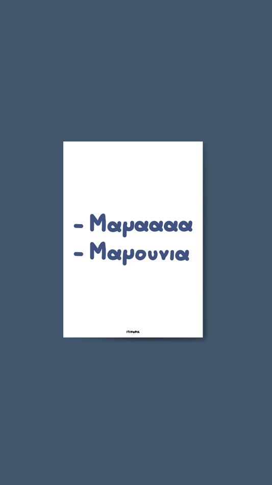 Μαμά Μαμούνια Card
