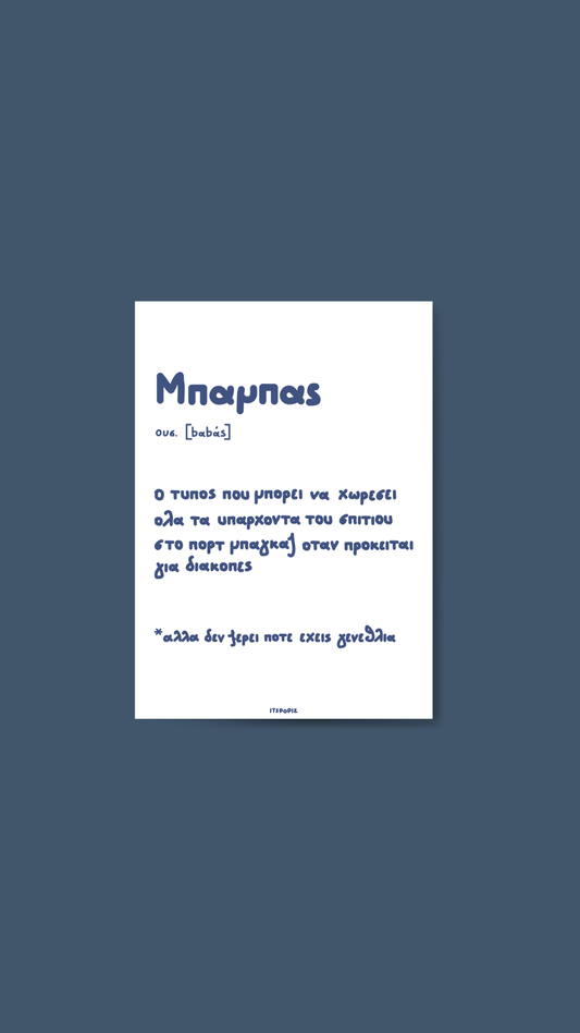 Μπαμπάς Card