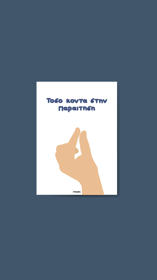 Παραίτηση Card